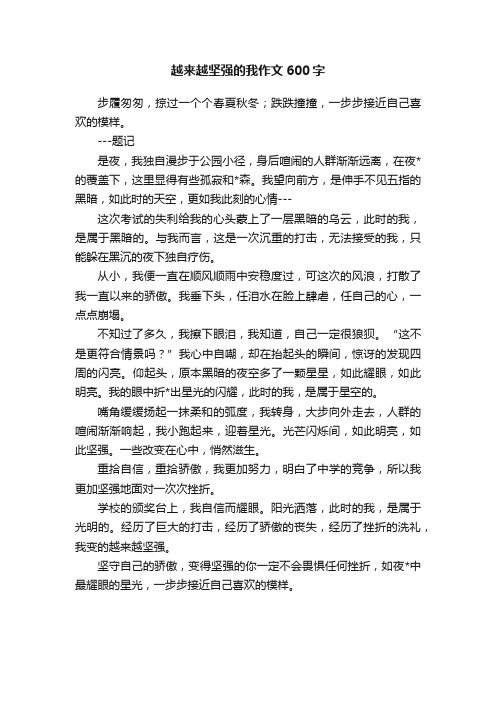 越来越坚强的我作文600字