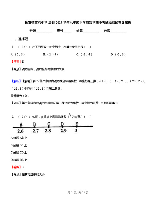 长发镇实验中学2018-2019学年七年级下学期数学期中考试模拟试卷含解析