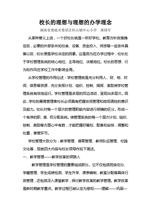 校长的理想与理想的办学理念