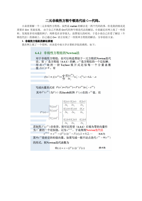 C++二元非线性方程组