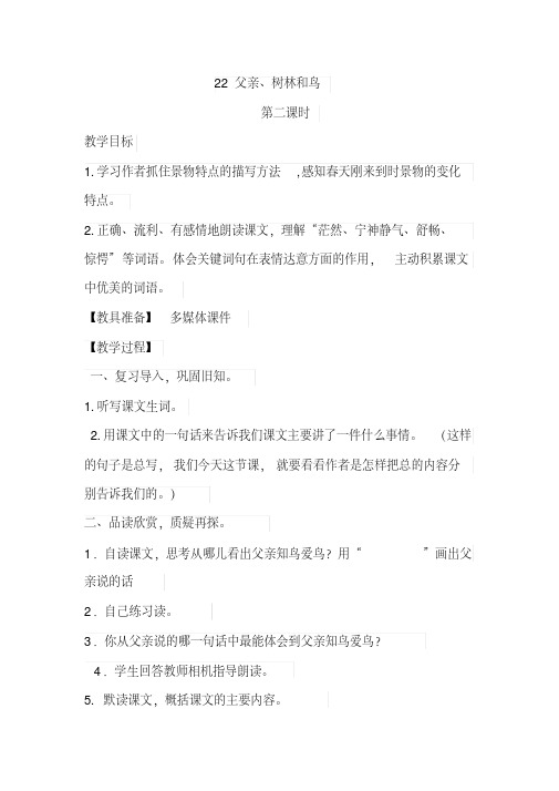 最新部编本人教版三年级语文上册22父亲、树林和鸟第二课时优秀教案