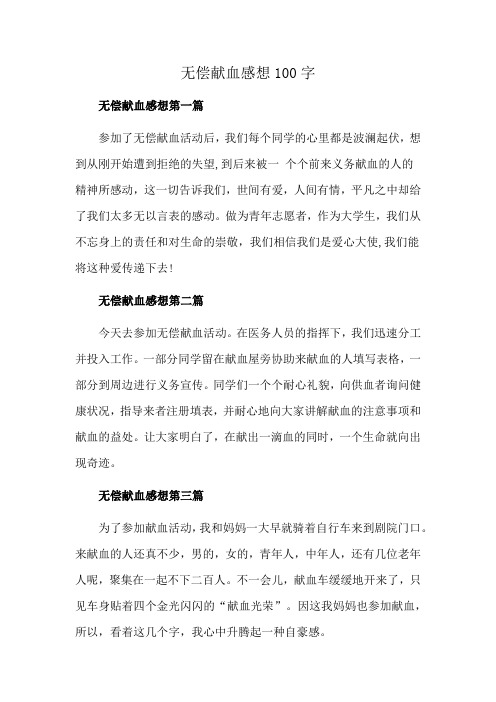 无偿献血感想100字