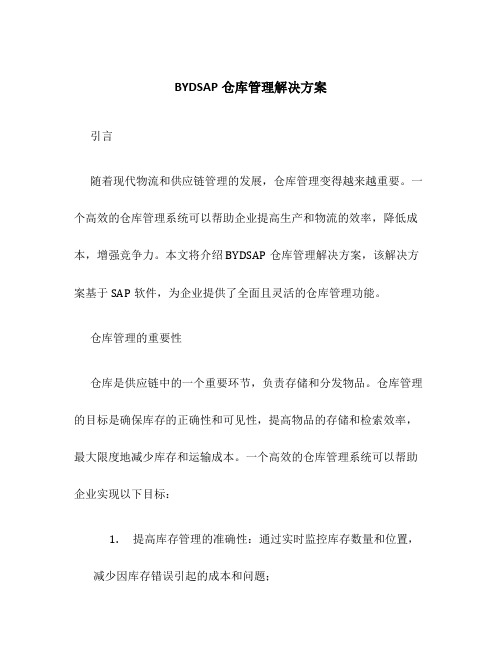 BYDSAP仓库管理解决方案