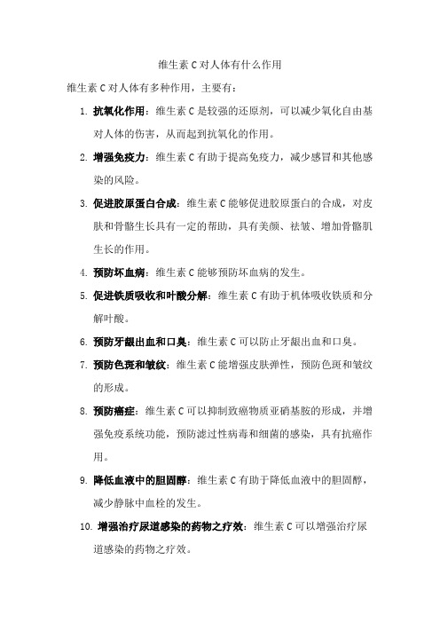 维生素C对人体有什么作用