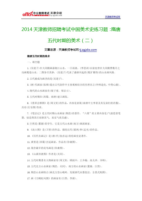 2014天津教师招聘考试中国美术史练习题：隋唐五代时期的美术(二)