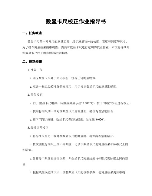 数显卡尺校正作业指导书