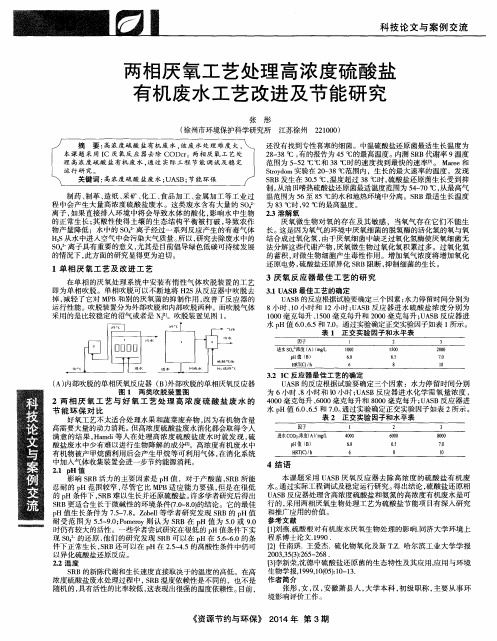 两相厌氧工艺处理高浓度硫酸盐有机废水工艺改进及节能研究