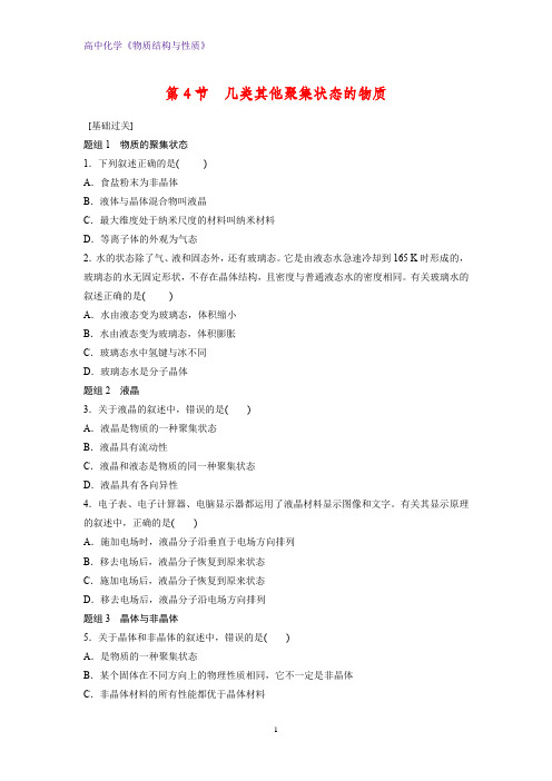 高二化学物质结构与性质课时作业7:3.4几类其他聚集状态的物质