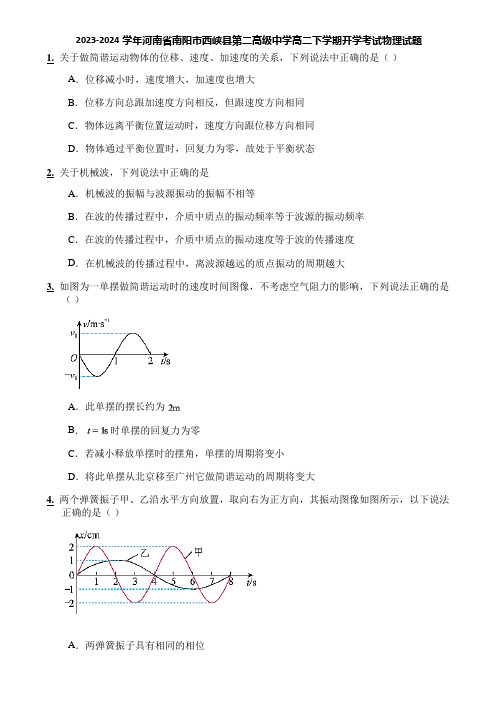 2023-2024学年河南省南阳市西峡县第二高级中学高二下学期开学考试物理试题