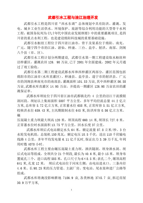 武都引水工程与涪江治理开发