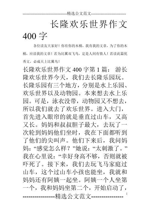 长隆欢乐世界作文400字