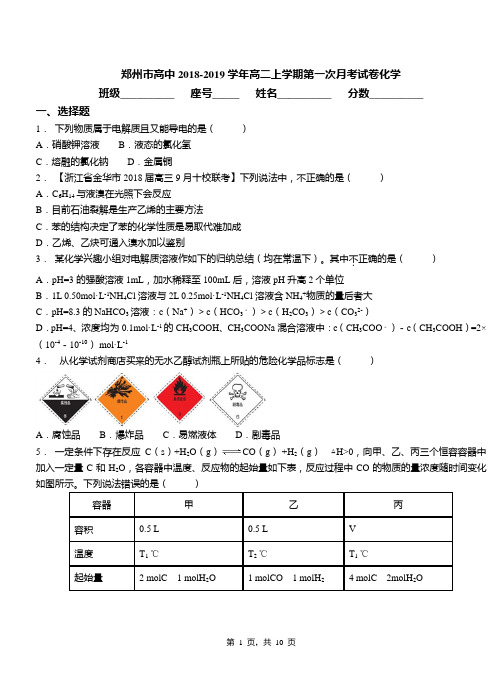 郑州市高中2018-2019学年高二上学期第一次月考试卷化学