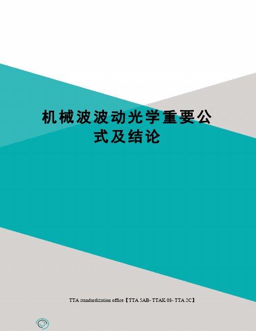 机械波波动光学重要公式及结论