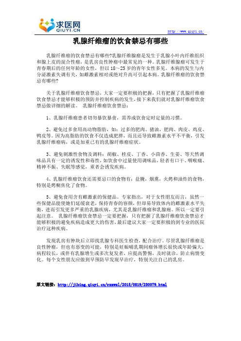 乳腺纤维瘤的饮食禁忌有哪些