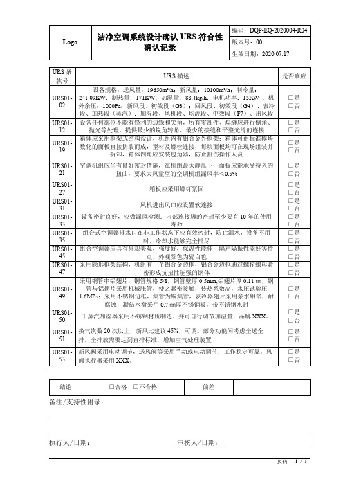 洁净空调系统URS符合性确认记录