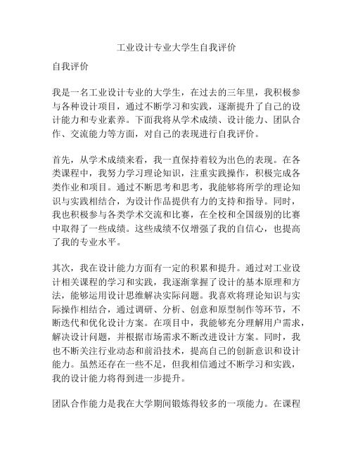 工业设计专业大学生自我评价