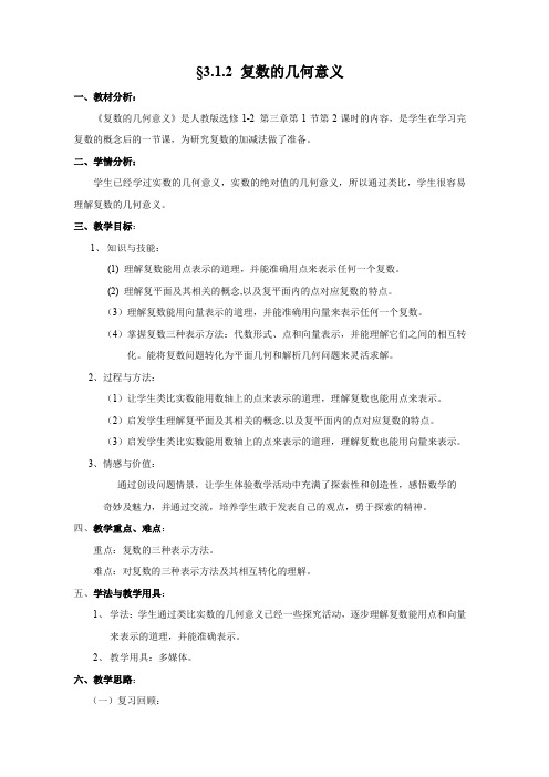 人教A版高中数学选修1-2《三章 数系的扩充与复数的引入  3.1.2 复数的几何意义》优质课教案_7