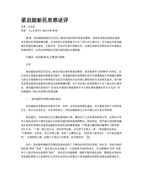 梁启超新民思想述评