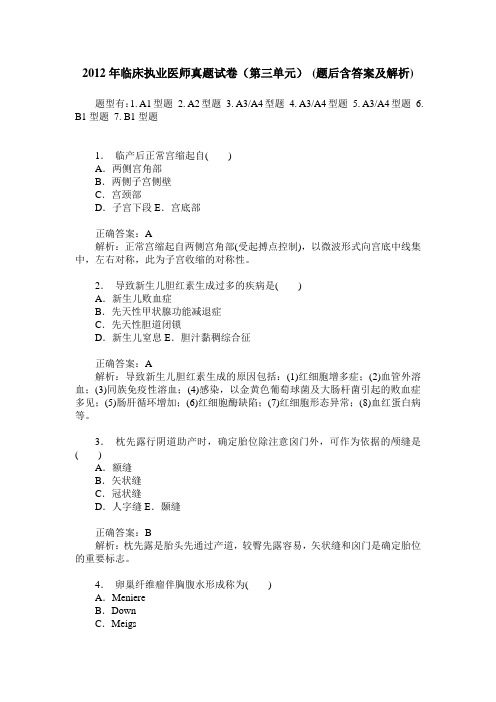 2012年临床执业医师真题试卷(第三单元)(题后含答案及解析)