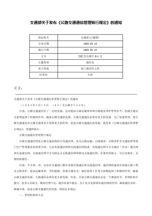 交通部关于发布《公路交通通信管理暂行规定》的通知-[85]交公路字544号