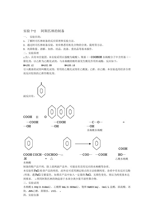 乙酰水杨酸的制备及思考题