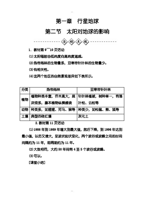 2020届人教版地理必修1练习：第一章第二节太阳对地球的影响 (数理化网)