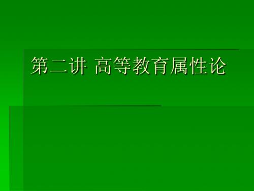 第二讲 高等教育属性论