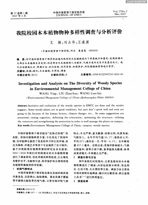 我院校园木本植物物种多样性调查与分析评价