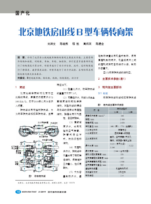 北京地铁房山线B型车辆转向架