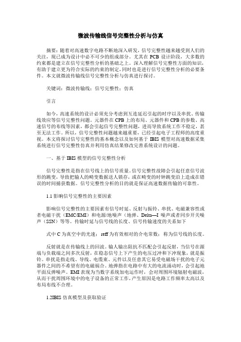 微波传输线信号完整性分析与仿真