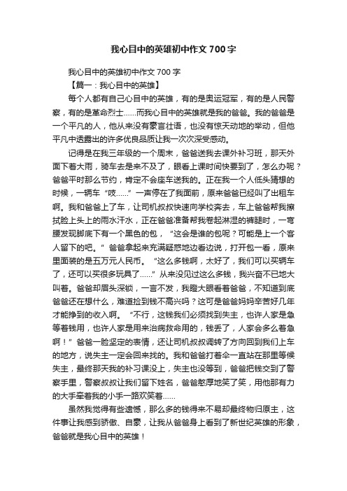 我心目中的英雄初中作文700字