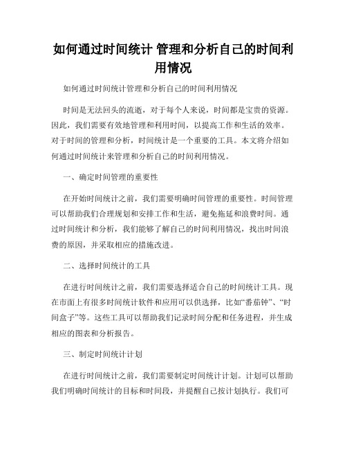 如何通过时间统计 管理和分析自己的时间利用情况