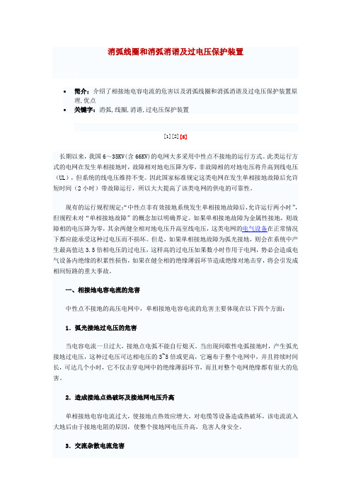 消弧线圈和消弧消谐及过电压保护装置原理