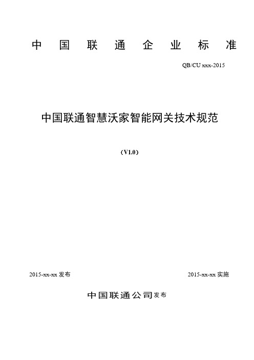 中国联通智慧沃家智能网关技术规范(v1.0_2015.2.9