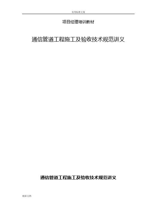 通信管道的工程施工及验收技术要求规范