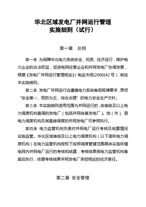 发电厂并网运行管理规定