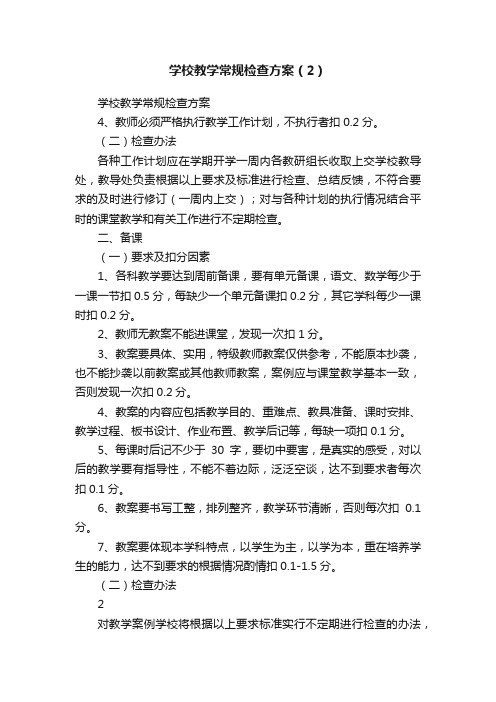 学校教学常规检查方案（2）