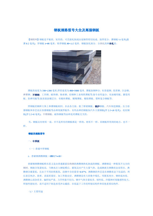 钢板规格型号大全及高强钢板
