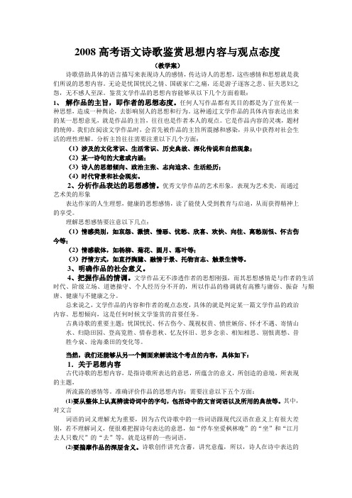 2008高考语文诗歌鉴赏思想内容与观点态度