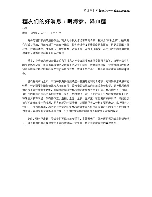 糖友们的好消息:喝海参,降血糖