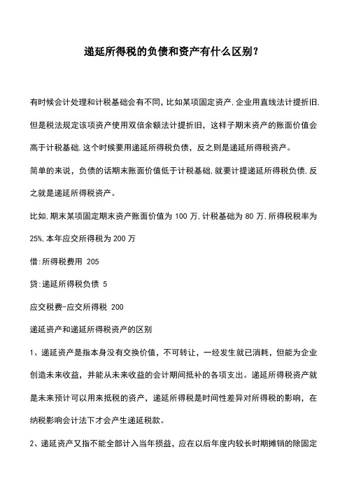 会计实务：递延所得税的负债和资产有什么区别？