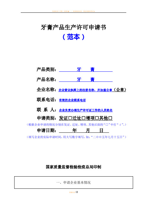 牙膏生产许可证申请书(示范文本)