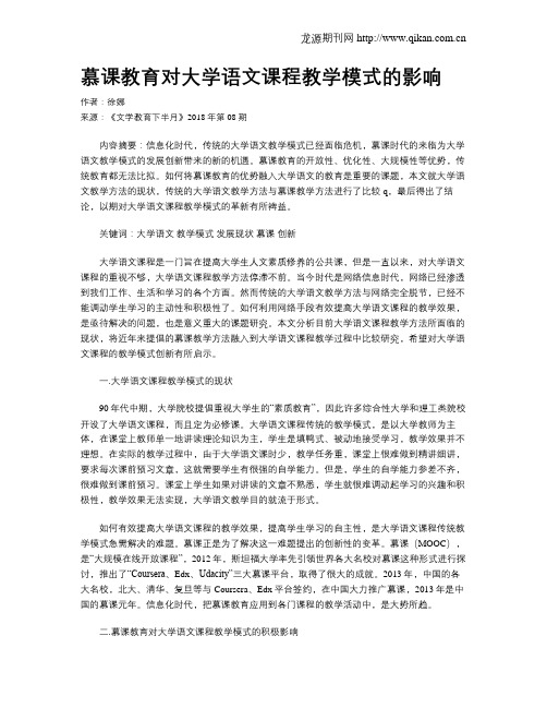 慕课教育对大学语文课程教学模式的影响