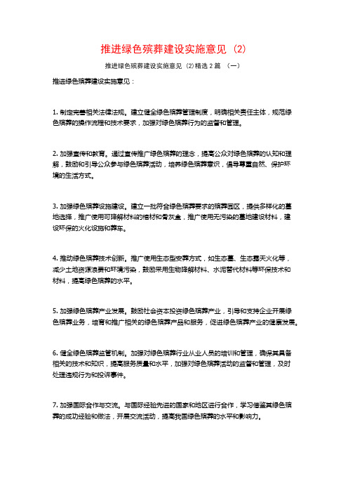 推进绿色殡葬建设实施意见2篇