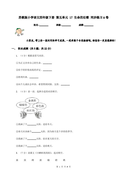 苏教版小学语文四年级下册 第五单元 17 生命的壮歌 同步练习A卷