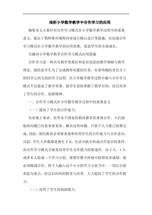 浅析小学数学教学中合作学习的应用