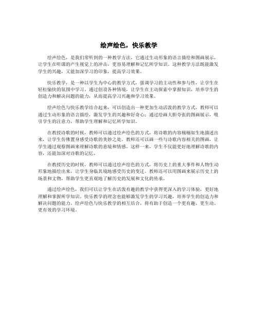 绘声绘色,快乐教学