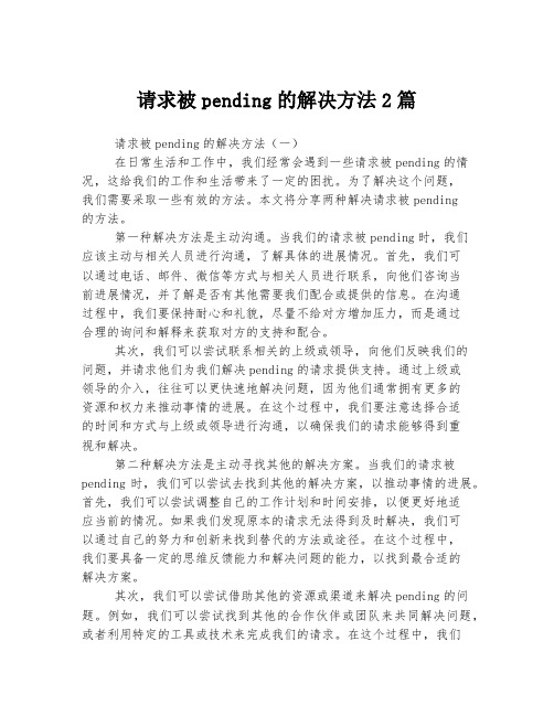 请求被pending的解决方法