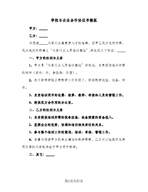 学校与企业合作协议书模板(11篇)