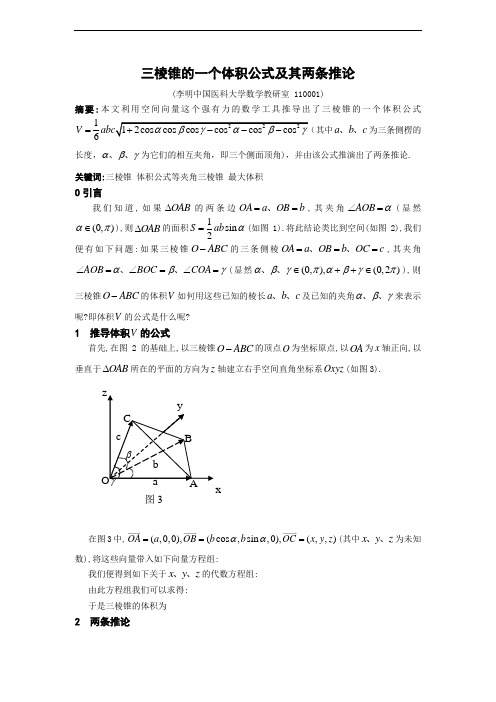 三棱锥的一个体积公式及其两条推论